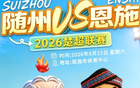 本周六！随州炎炎队VS恩施小土豆队热血开战