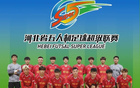 明日！河北五超邢台队主场迎战石家庄队