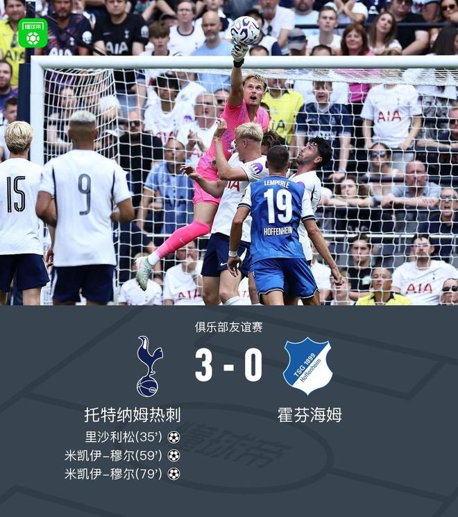 热刺3-0霍芬海姆，米凯伊-穆尔双响，里沙利松建功