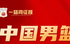 男篮名单调整：偰李永炜等三人离队，崔永熙疗伤，14人出征卡塔尔